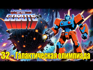 32. challenge of the gobots. gameworld