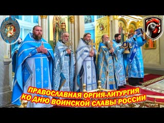 orthodox orgy for the day of military glory of russia